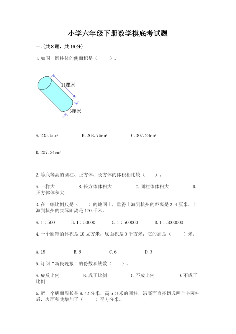 小学六年级下册数学摸底考试题（培优a卷）.docx