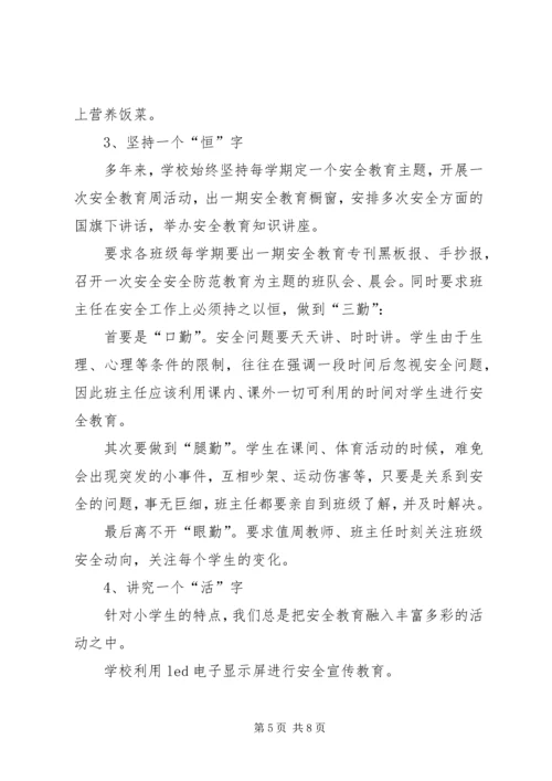 学校安全工作汇报材料 (2).docx