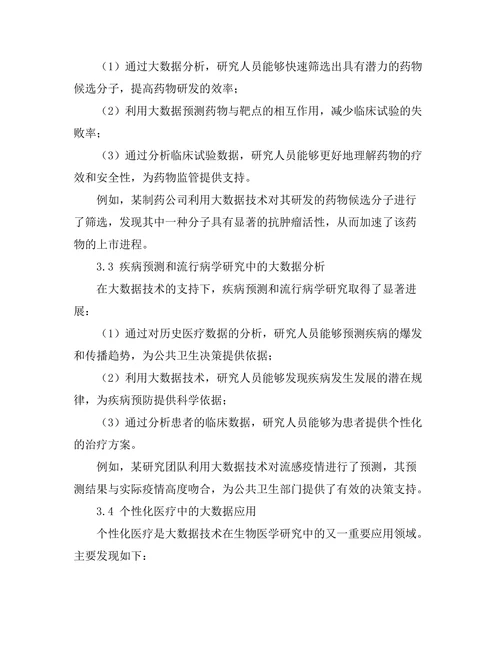 大数据在生物医学研究中的应用