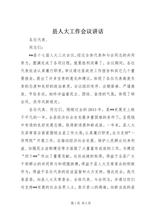 县人大工作会议讲话.docx