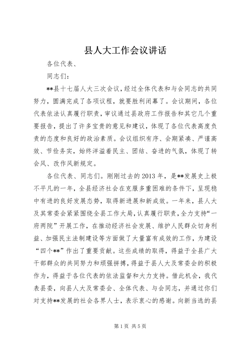 县人大工作会议讲话.docx