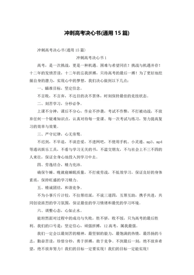 冲刺高考决心书(通用15篇).docx