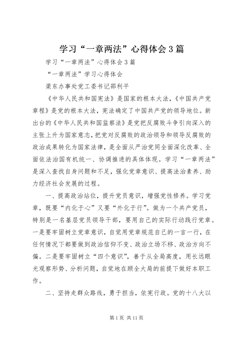 学习“一章两法”心得体会3篇 (2).docx