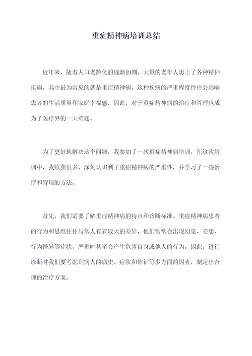 重症精神病培训总结