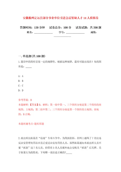 安徽滁州定远县部分事业单位引进急需紧缺人才14人模拟训练卷第4卷