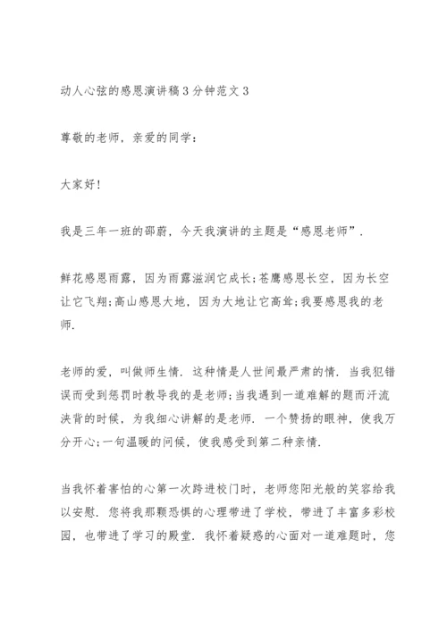 动人心弦的感恩演讲稿3分钟范文5篇.docx