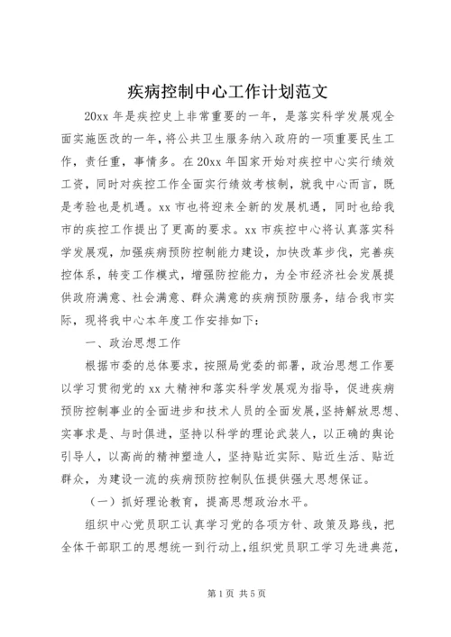 疾病控制中心工作计划范文.docx