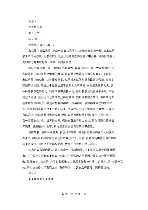 关于中学生的保证书范文集合9篇