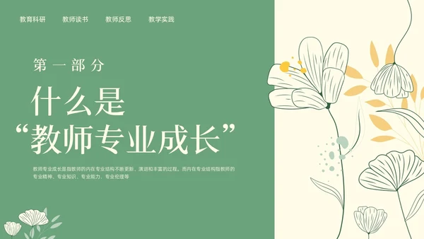 绿色小清新教师专业成长教师专业发展PPT模板宣传PPT动教师培训