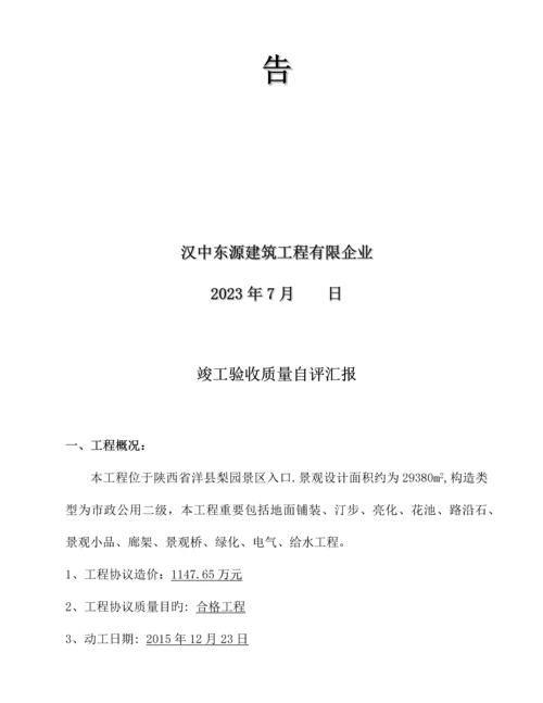 工程竣工质量自评报告.docx