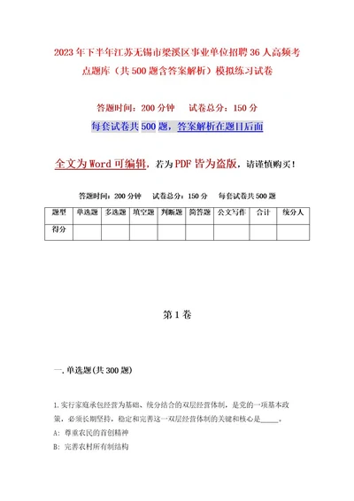 2023年下半年江苏无锡市梁溪区事业单位招聘36人高频考点题库（共500题含答案解析）模拟练习试卷