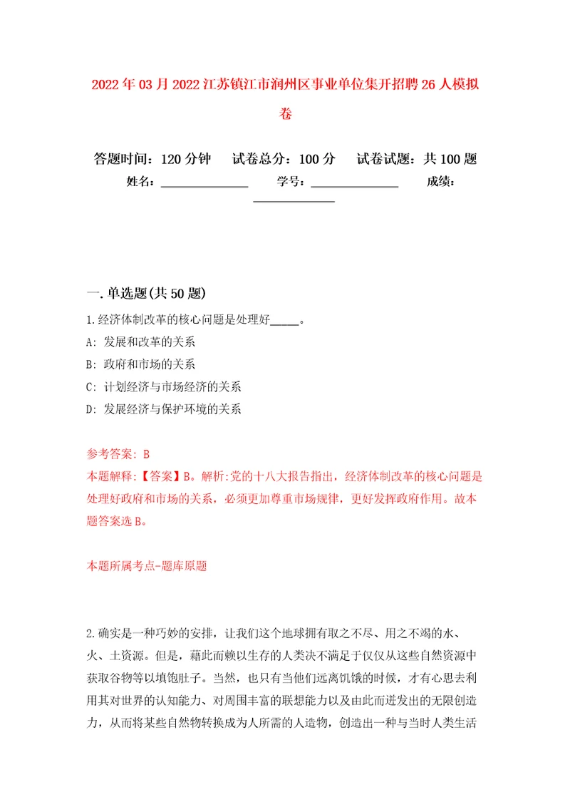 2022年03月2022江苏镇江市润州区事业单位集开招聘26人模拟考卷（9）