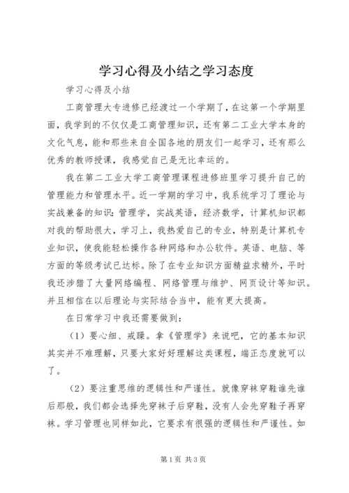 学习心得及小结之学习态度 (4).docx