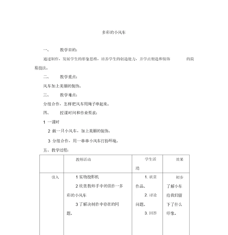 二年级上美术教案-多彩的小风车-岭南版