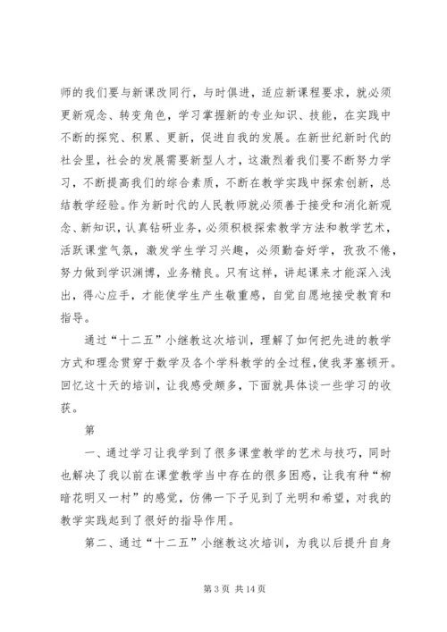 小继教学习心得体会 (2).docx