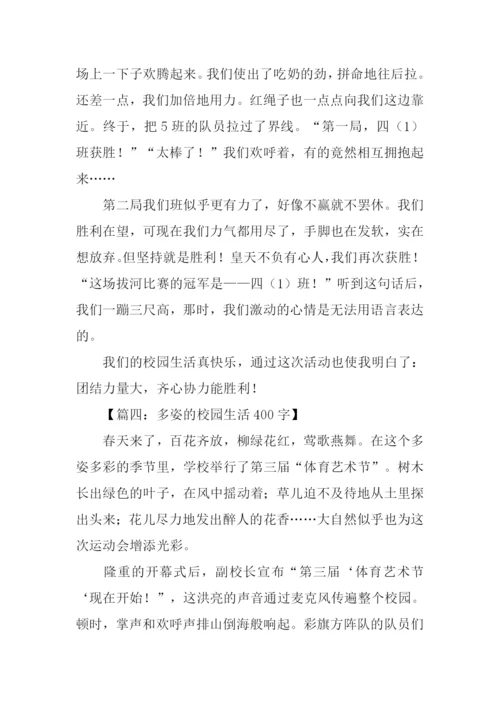 有关校园生活的作文-1.docx
