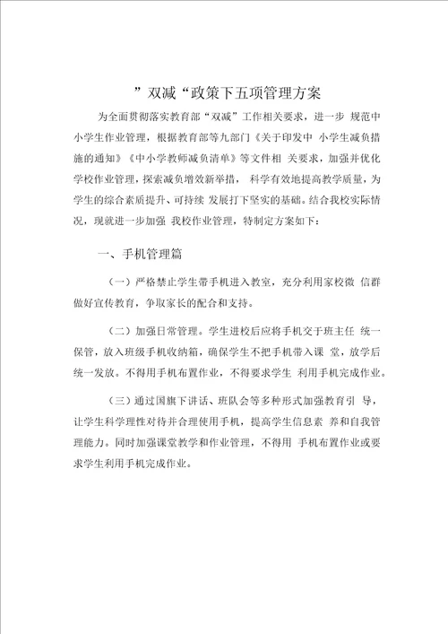 双减政策下五项管理方案