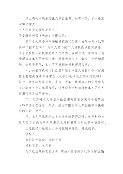 个人征信查询授权委托书.docx