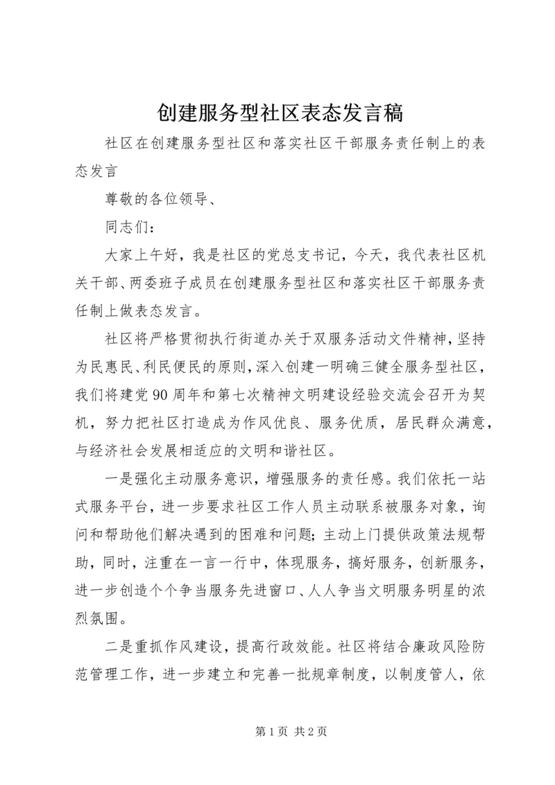 创建服务型社区表态发言稿 (3).docx