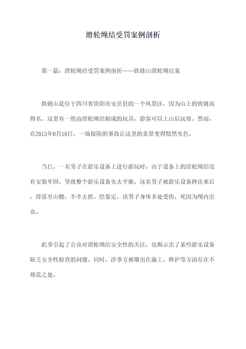 滑轮绳结受罚案例剖析