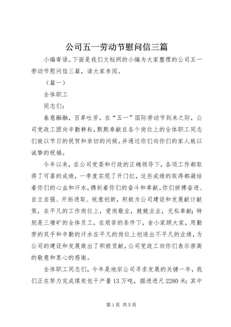 公司五一劳动节慰问信三篇.docx