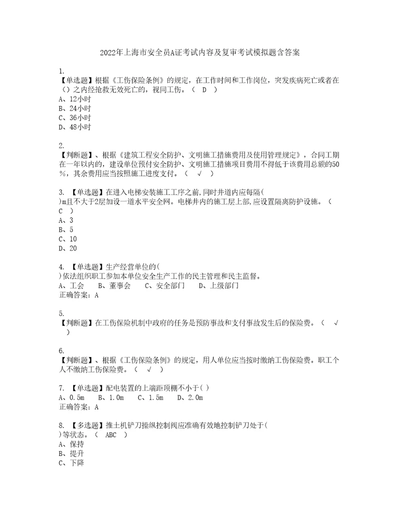 2022年上海市安全员A证考试内容及复审考试模拟题含答案第33期