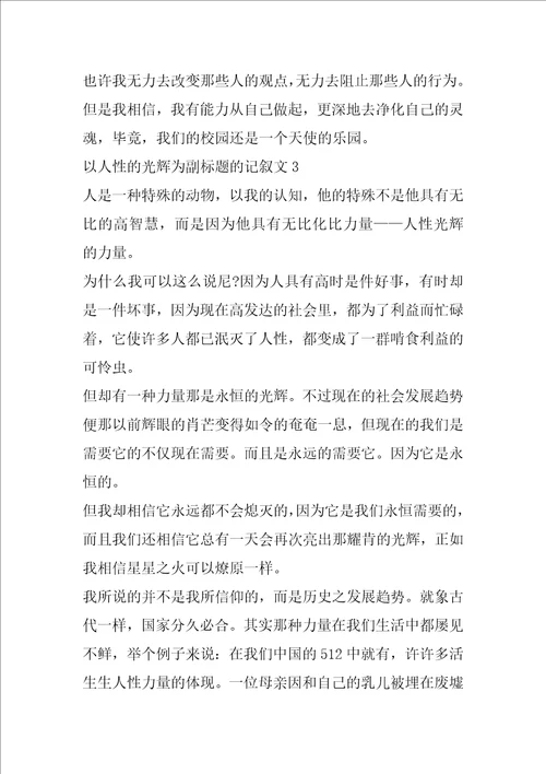 以人性的光辉为副标题的记叙文初中初二优秀作文中学2022