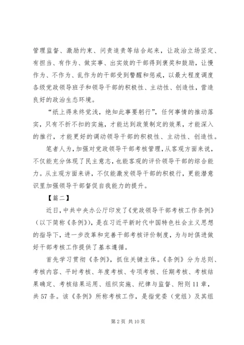 学习《党政领导干部考核工作条例》心得体会5篇.docx