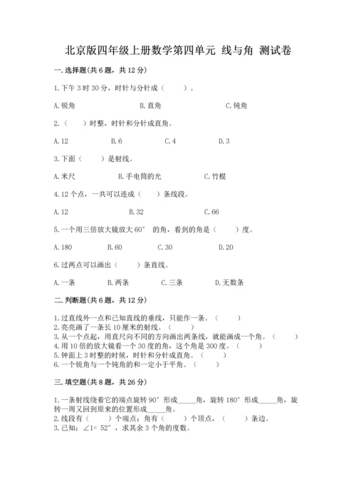 北京版四年级上册数学第四单元 线与角 测试卷及完整答案【精品】.docx