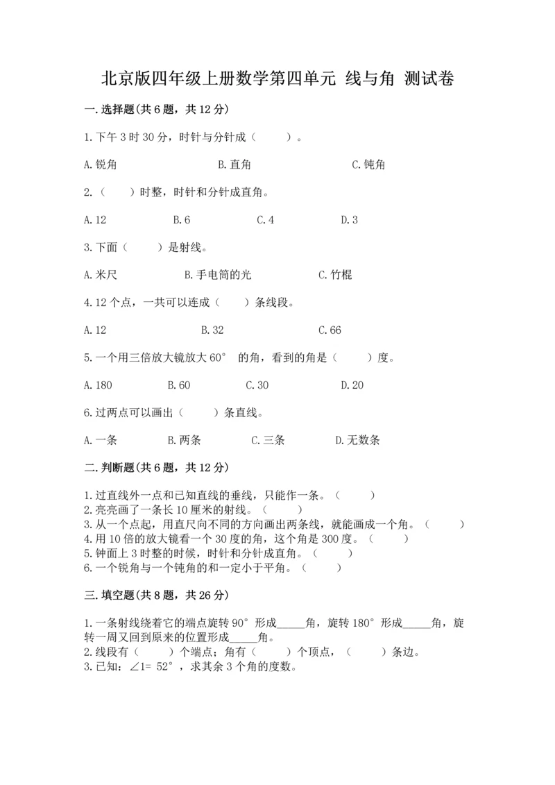 北京版四年级上册数学第四单元 线与角 测试卷及完整答案【精品】.docx