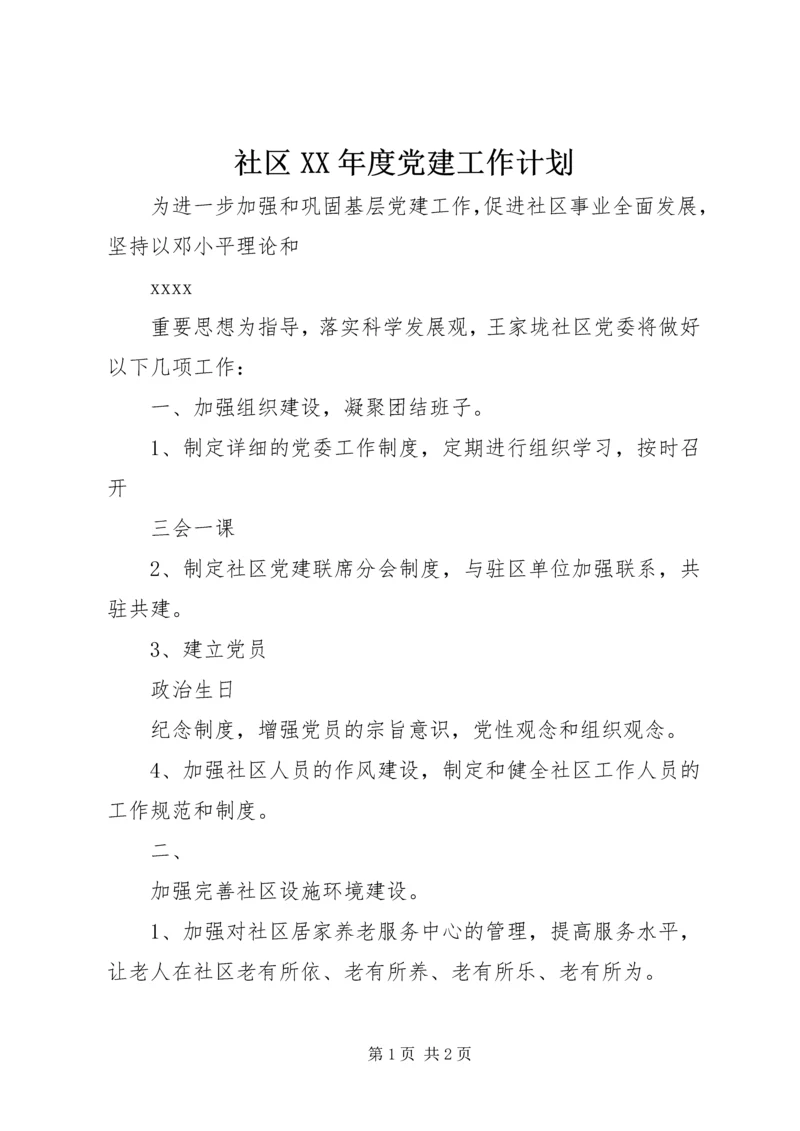 社区XX年度党建工作计划.docx