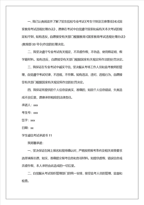 学生诚信考试承诺书15篇1