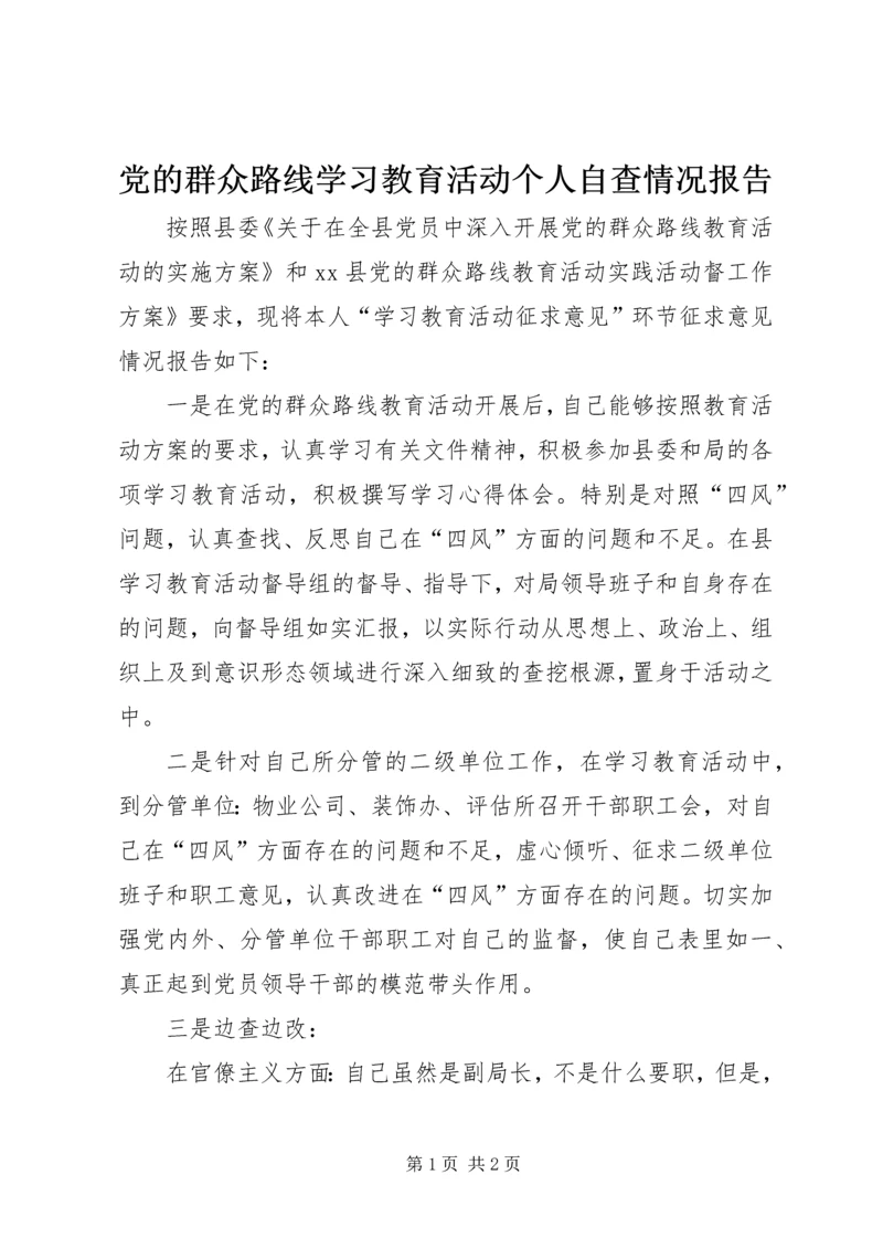 党的群众路线学习教育活动个人自查情况报告.docx