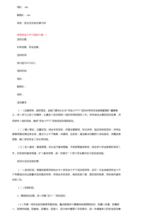 学校安全生产月活动方案范文（精选5篇）.docx
