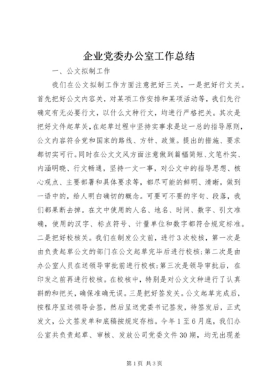 企业党委办公室工作总结.docx