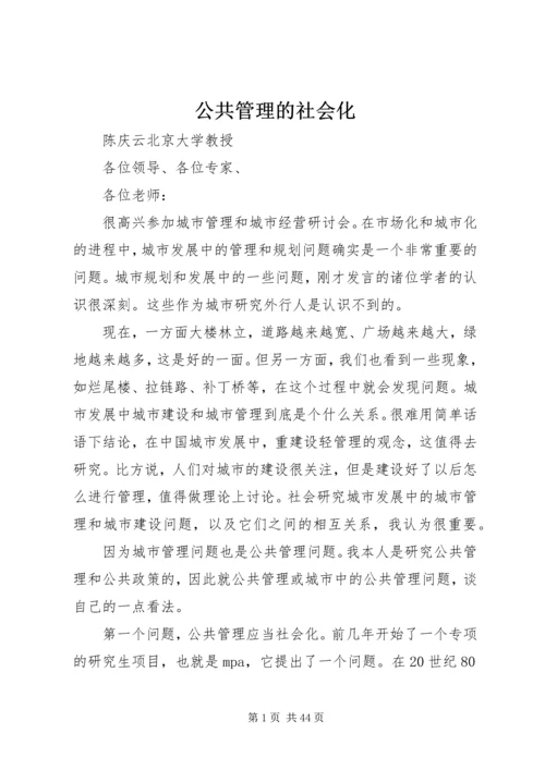 公共管理的社会化.docx