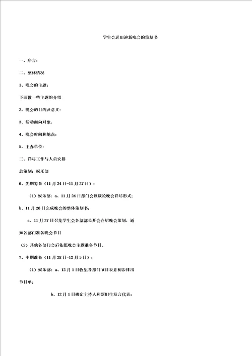 学生会送旧迎新晚会的策划书