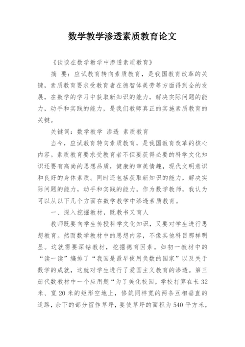 数学教学渗透素质教育论文精编.docx