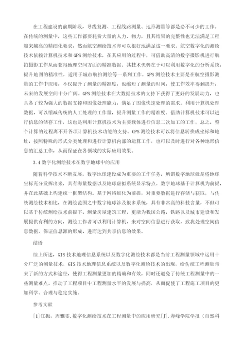 简析GIS技术和数字化测绘技术在工程测量中的应用.docx