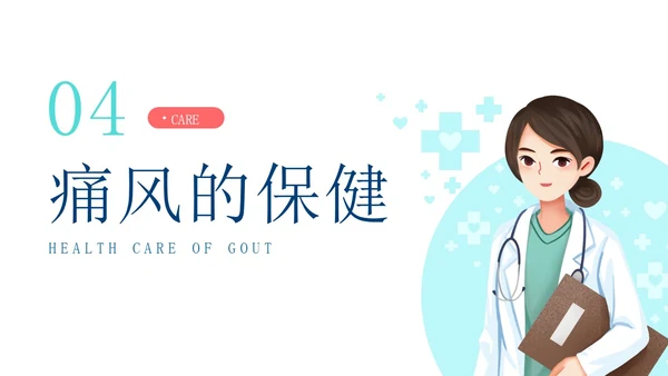 蓝色简约插画清新商务痛风健康教育健康宣教PPT模板