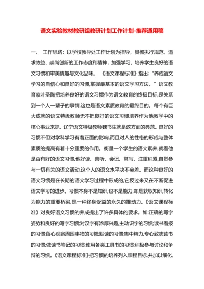 语文实验教材教研组教研计划工作计划.docx