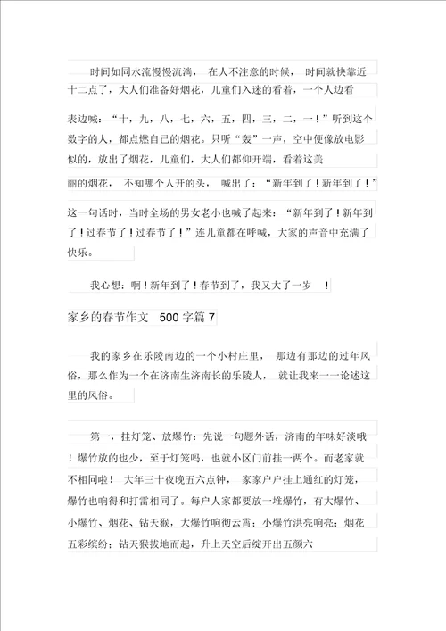 家乡的春节作文500字合集九篇