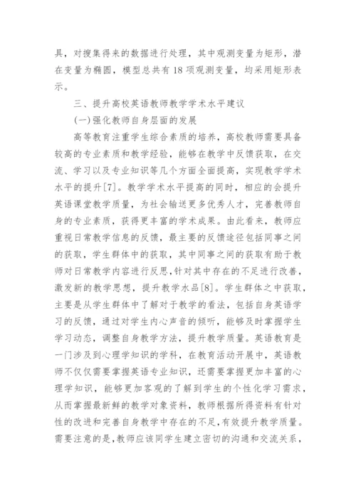 高校英语教师教学学术影响因素探讨论文.docx