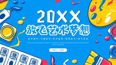 蓝色插画可爱卡通儿童绘画美术基础知识培训说课PPT