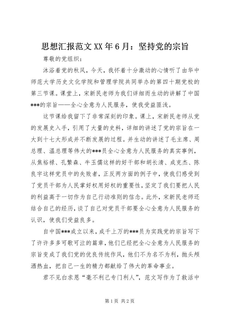 思想汇报范文XX年6月：坚持党的宗旨.docx