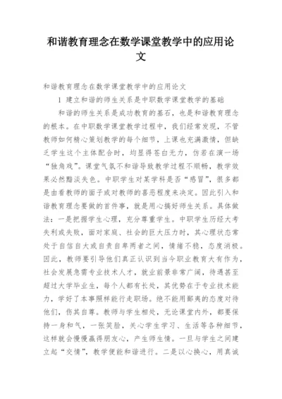 和谐教育理念在数学课堂教学中的应用论文.docx