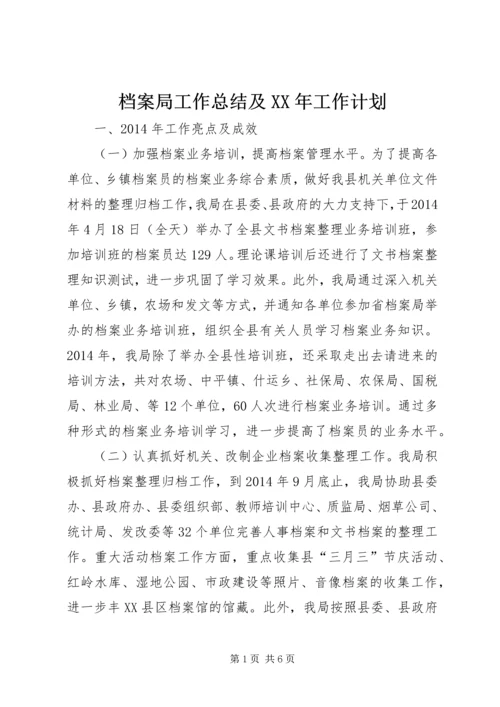 档案局工作总结及XX年工作计划.docx