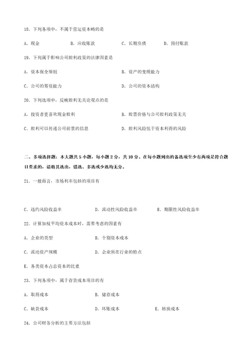 2017年10月财务管理系统学精彩试题和问题详解