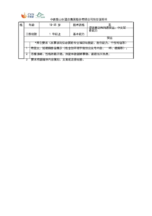 新媒体运营经理岗位说明书