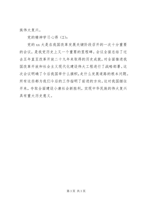 党的精神学习心得.docx
